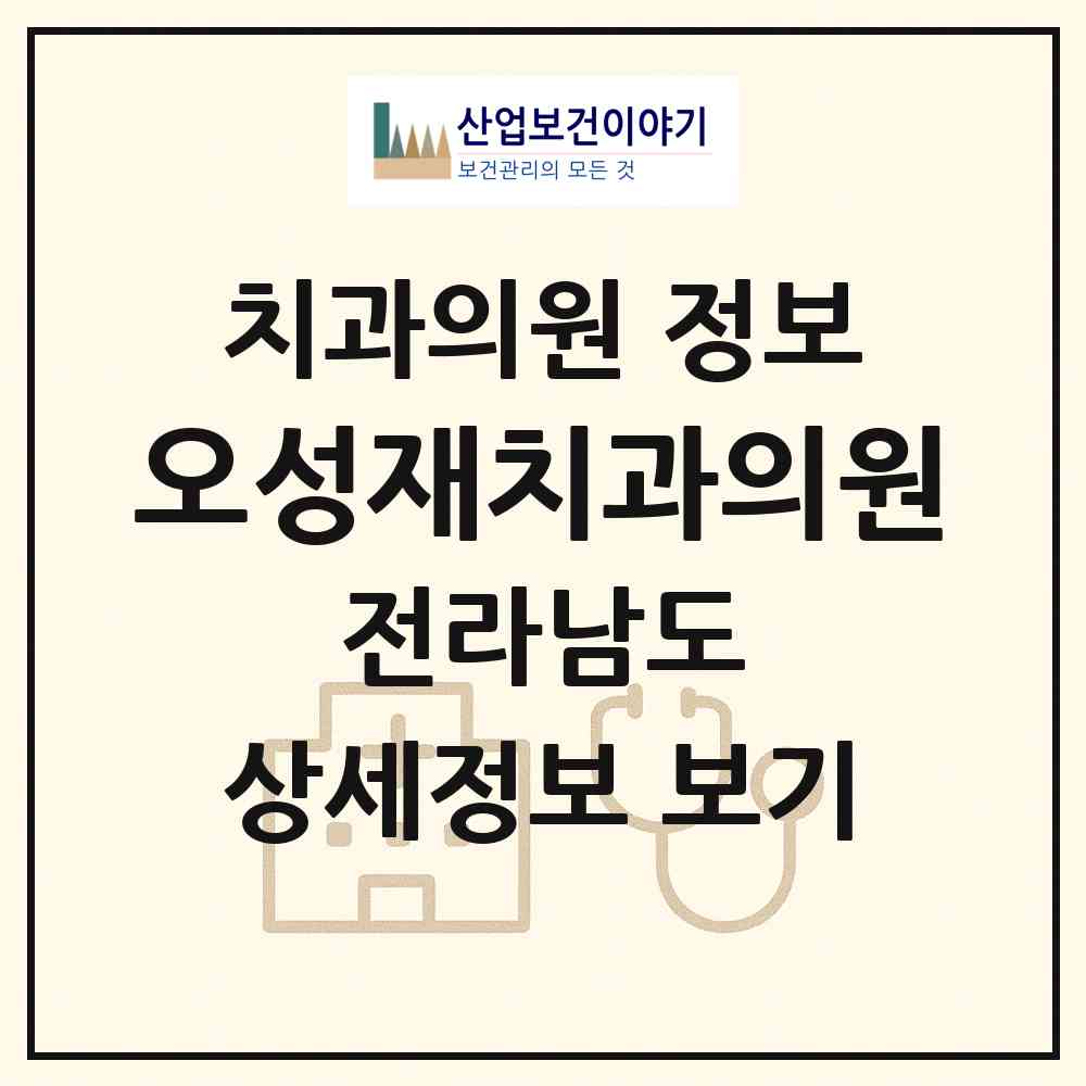 2026 오성재치과의원 (해남군 해남읍)|치과의원|요양기관 정보