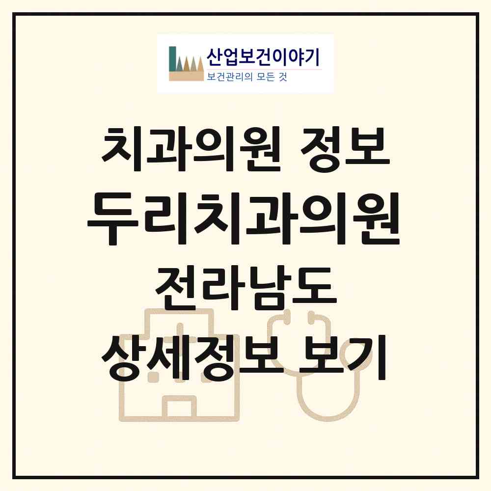 2026 두리치과의원 (해남군 해남읍)|치과의원|요양기관 정보