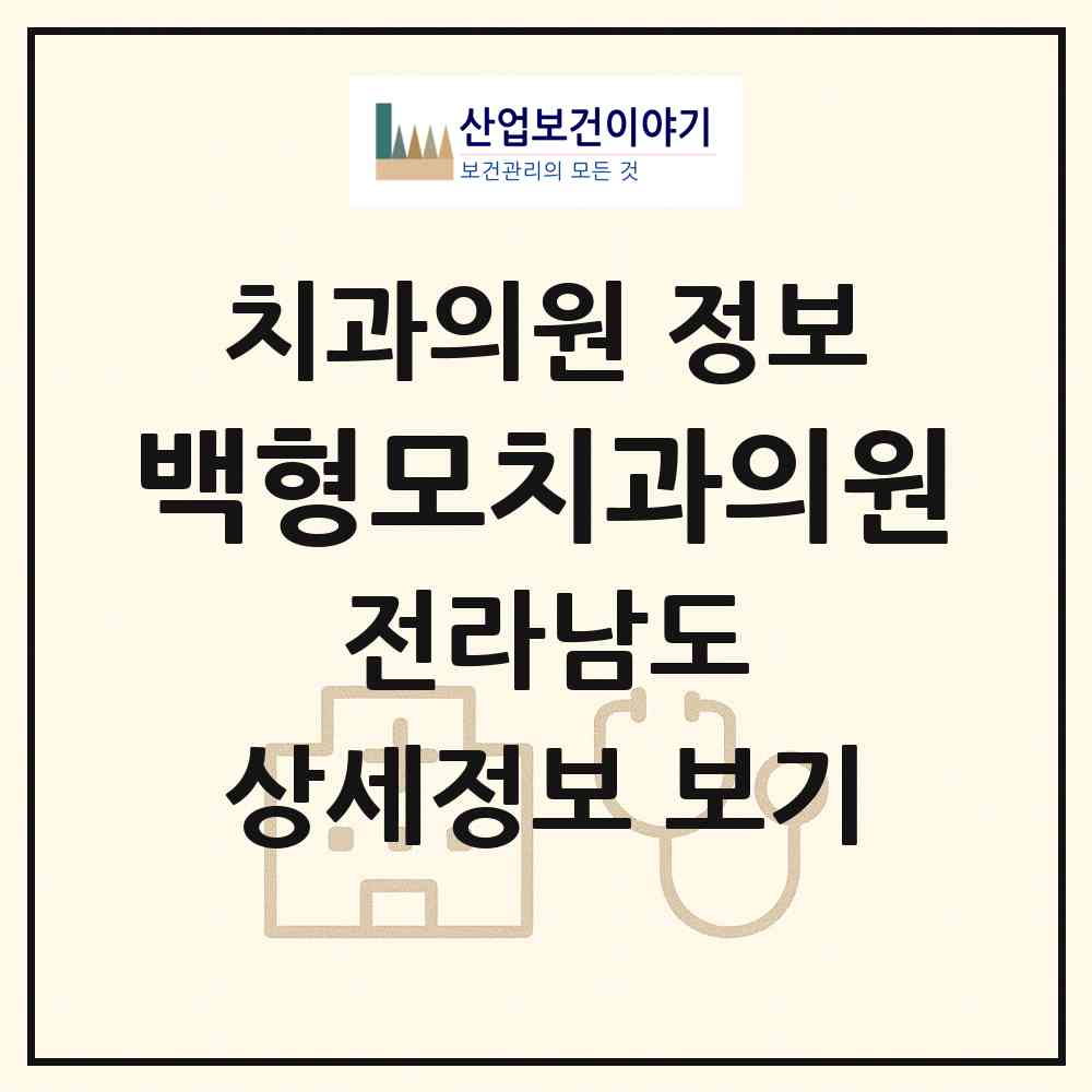 2026 백형모치과의원 (순천시 중앙동)|치과의원|요양기관 정보