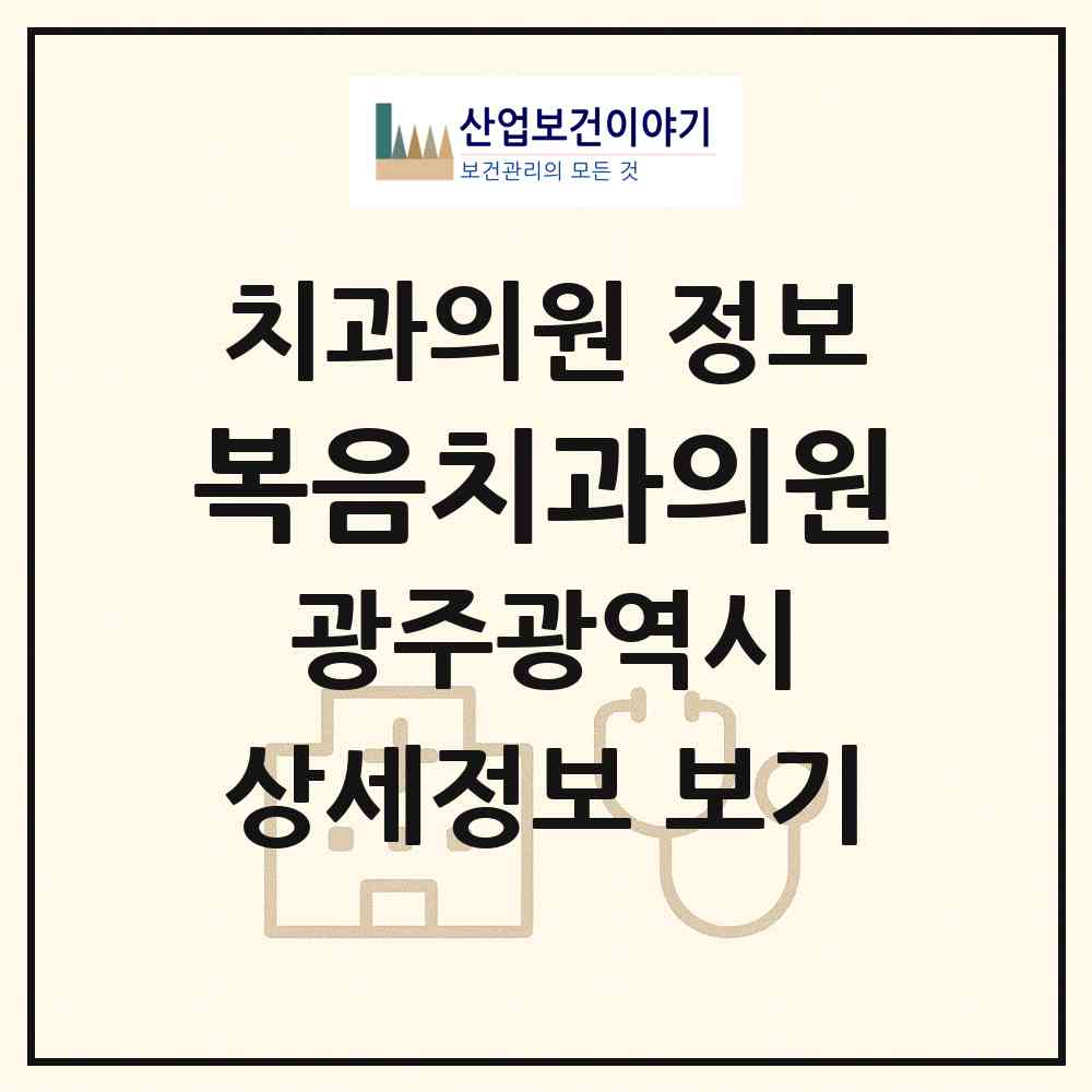 2026 복음치과의원 (광주 남구 백운1동)|치과의원|요양기관 정보
