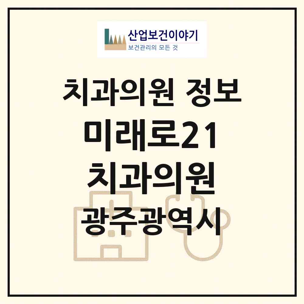 2026 미래로21치과의원 (광주 서구 화정2동)|치과의원|요양기관 정보