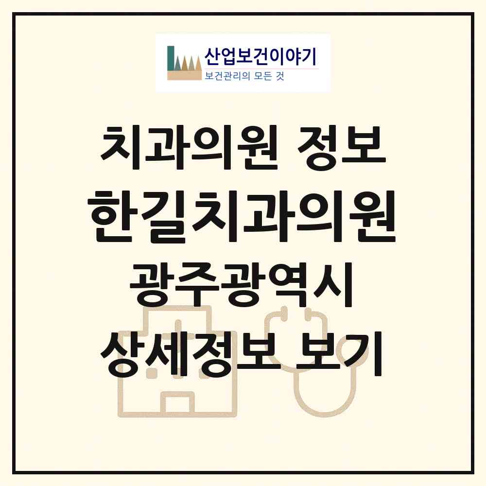 2026 한길치과의원 (광주 남구 봉선2동)|치과의원|요양기관 정보