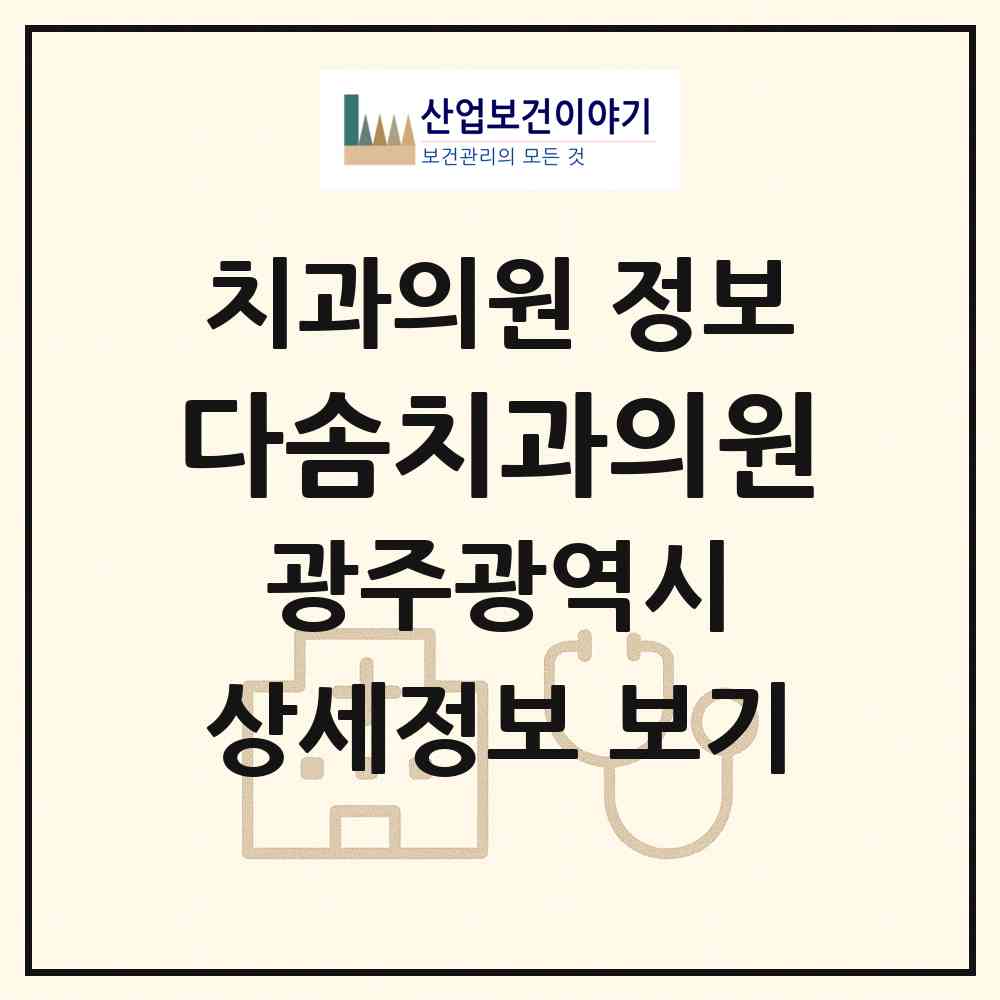 2026 다솜치과의원 (광주 광산구 송정2동)|치과의원|요양기관 정보