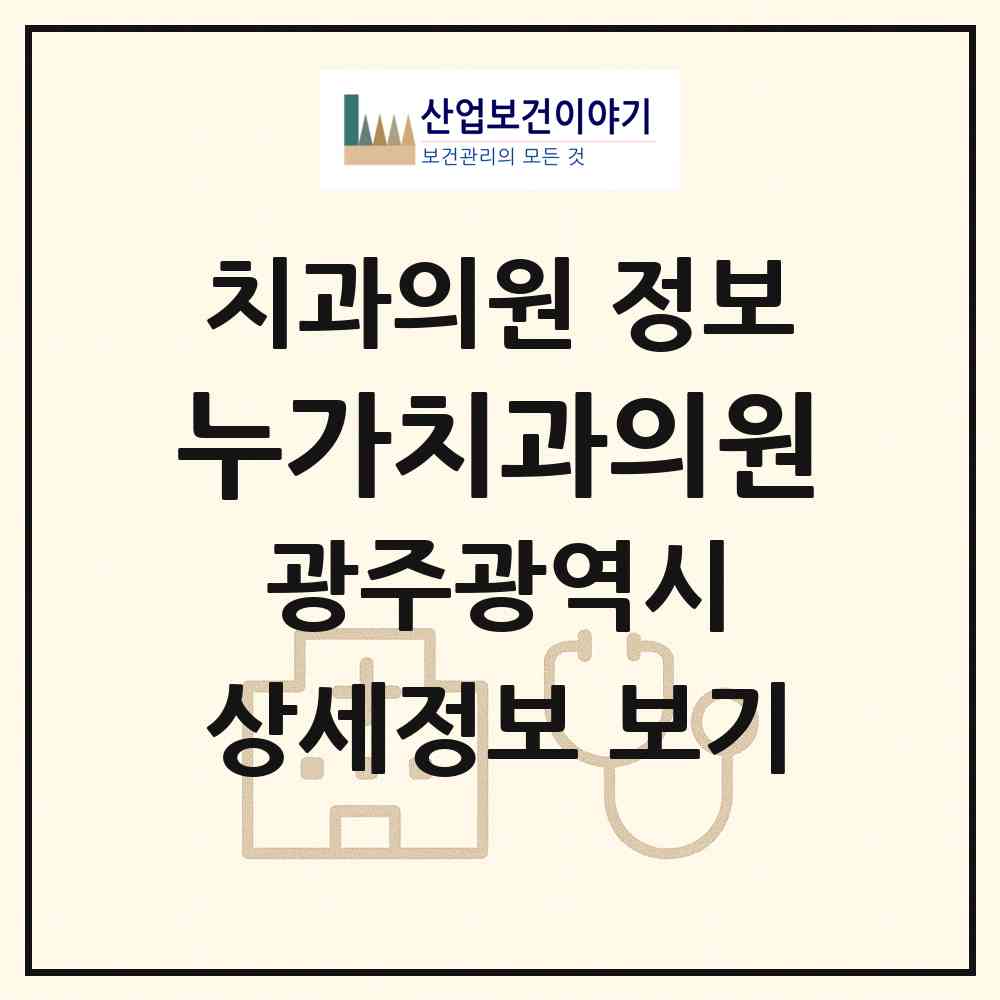 2026 누가치과의원 (광주 북구 건국동)|치과의원|요양기관 정보