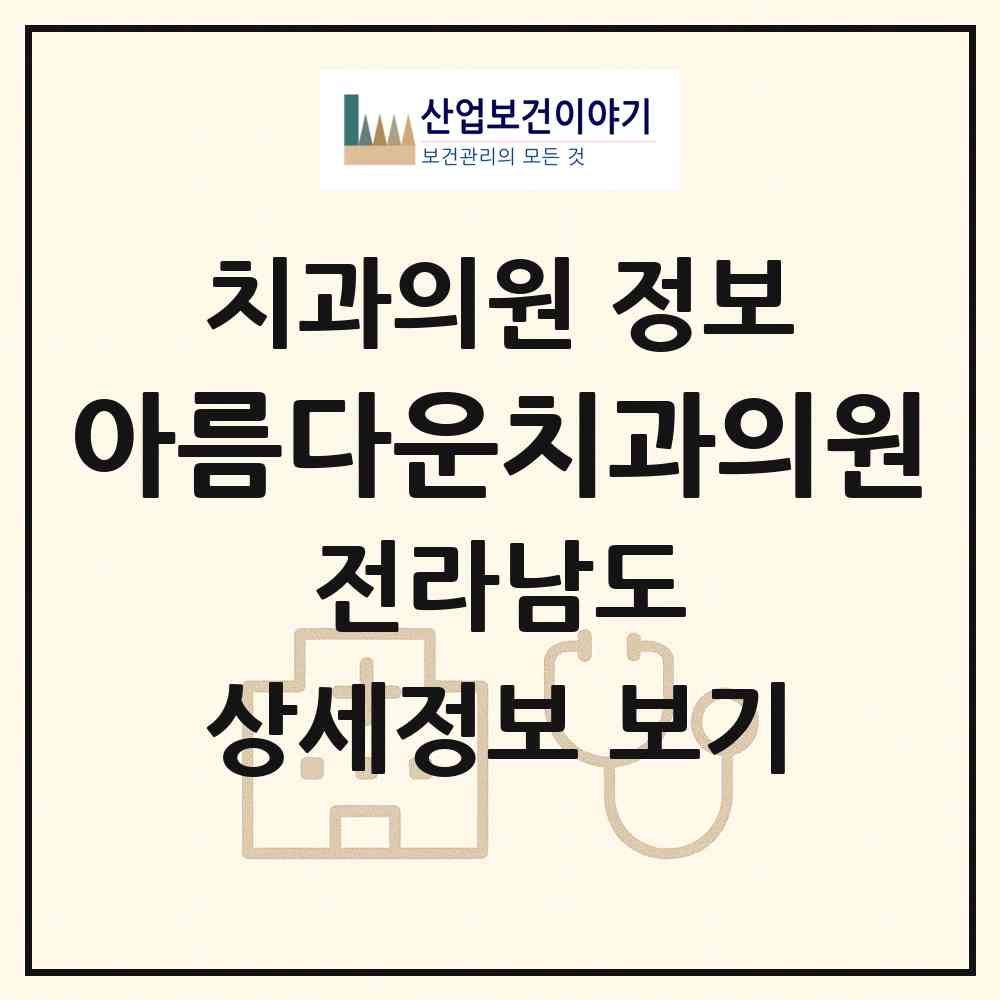 2026 아름다운치과의원 (여수시 쌍봉동)|치과의원|요양기관 정보