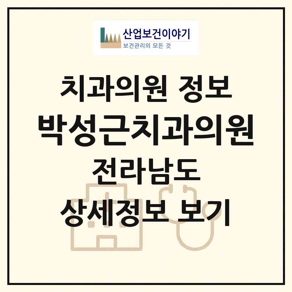 2026 박성근치과의원 (순천시 삼산동)|치과의원|요양기관 정보