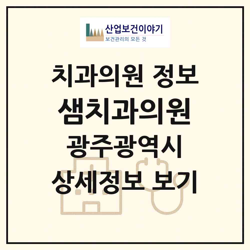 2026 샘치과의원 (광주 북구 매곡동)|치과의원|요양기관 정보