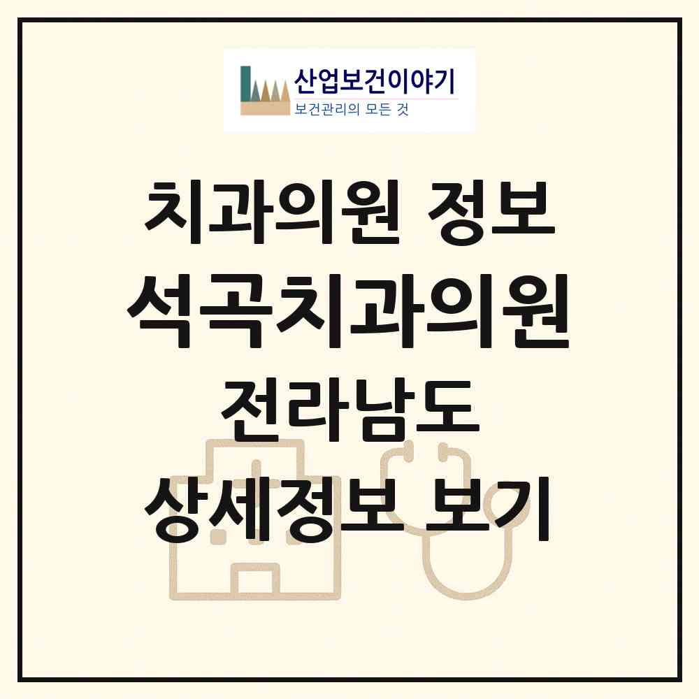 2026 석곡치과의원 (곡성군 석곡면)|치과의원|요양기관 정보