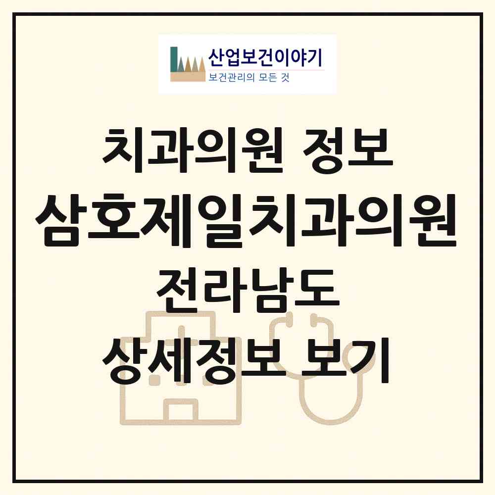 2026 삼호제일치과의원 (영암군 삼호읍)|치과의원|요양기관 정보