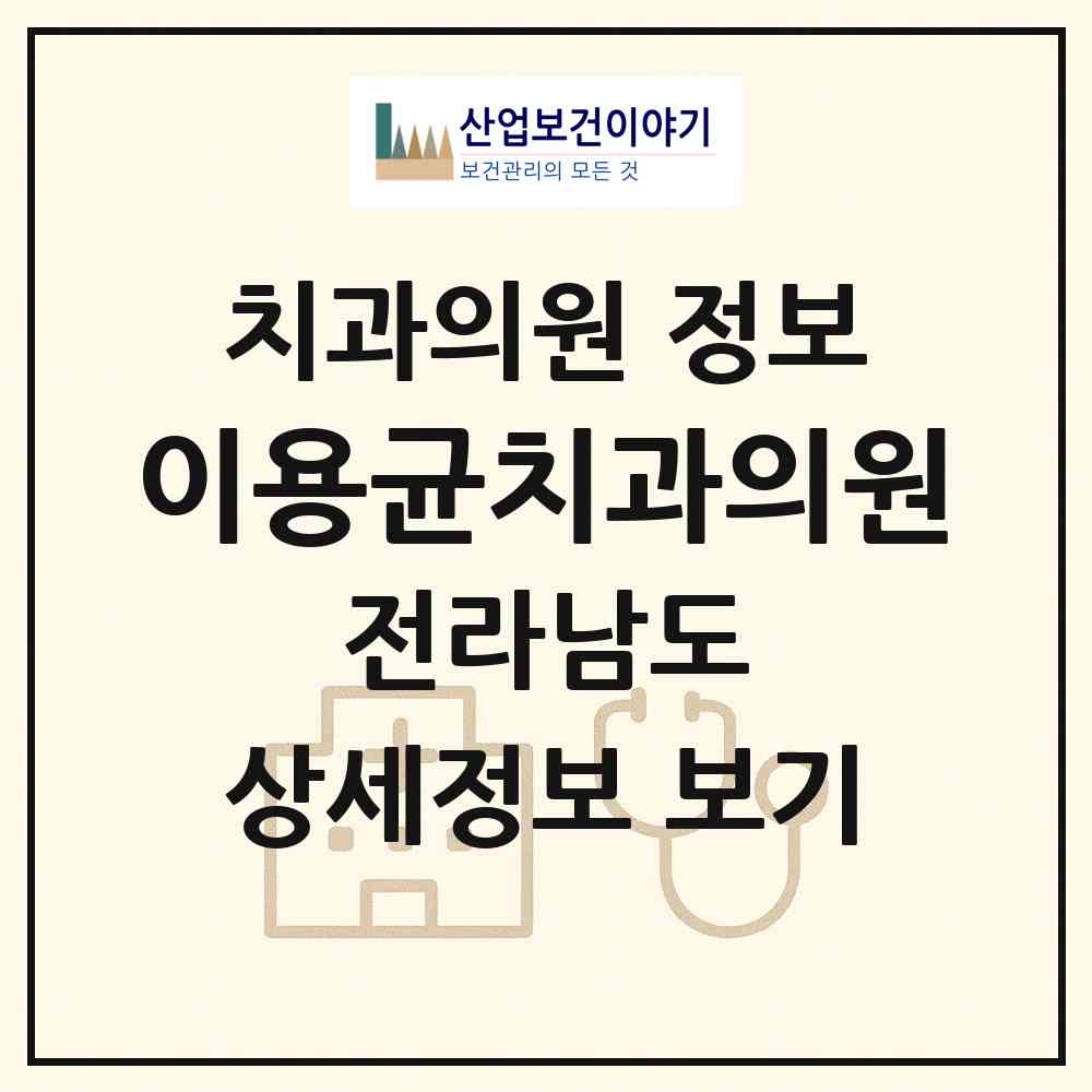 2026 이용균치과의원 (여수시 중앙동)|치과의원|요양기관 정보