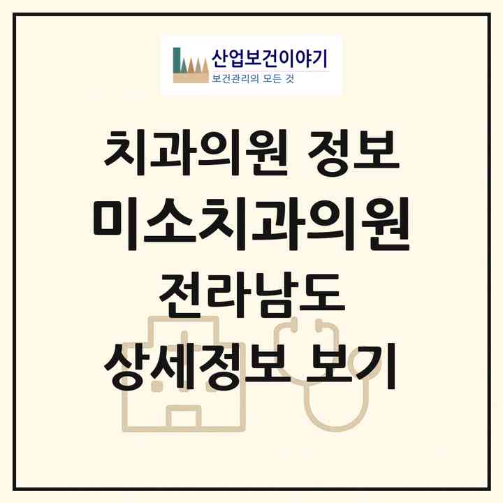 2026 미소치과의원 (완도군 완도읍)|치과의원|요양기관 정보