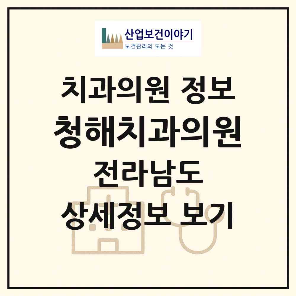 2026 청해치과의원 (완도군 완도읍)|치과의원|요양기관 정보