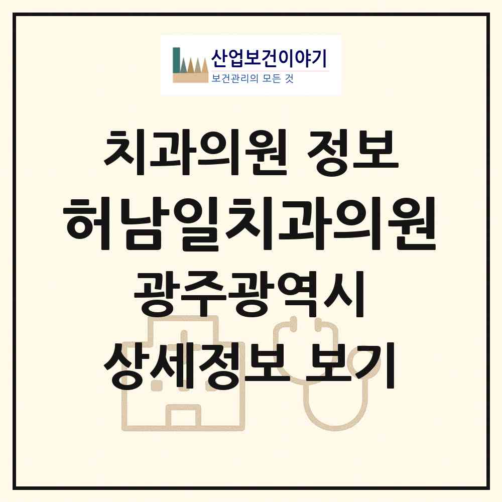 2026 허남일치과의원 (광주 북구 용봉동)|치과의원|요양기관 정보