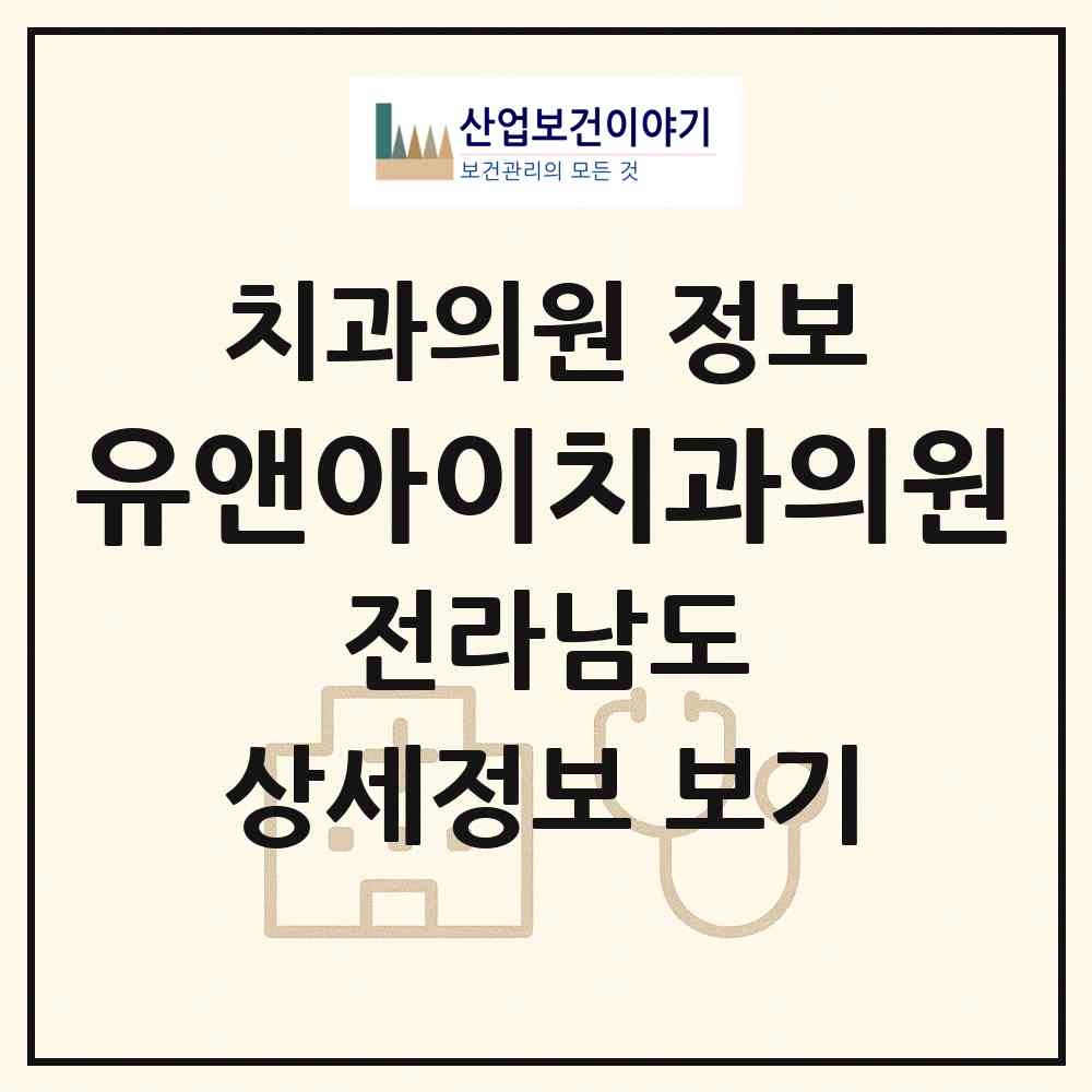 2026 유앤아이치과의원 (목포시 용해동)|치과의원|요양기관 정보