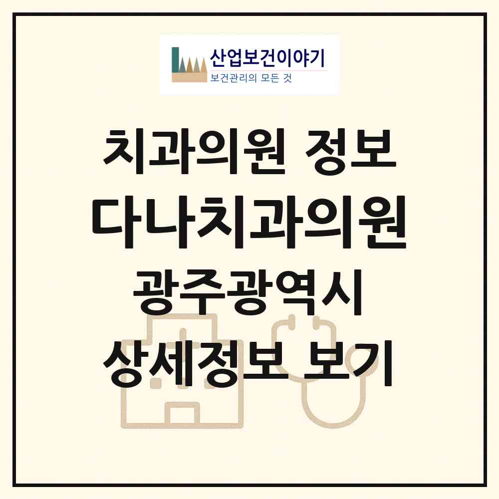 2026 다나치과의원 (광주 광산구 비아동)|치과의원|요양기관 정보