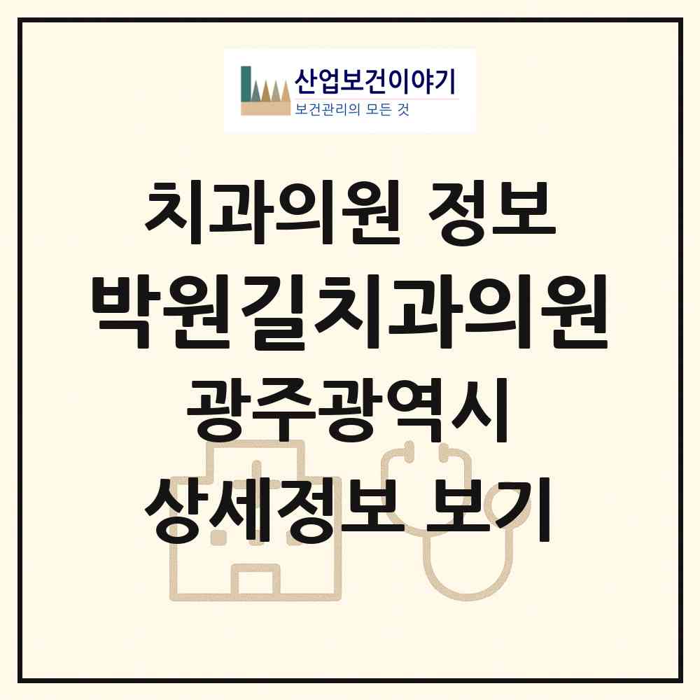 2026 박원길치과의원 (광주 북구 삼각동)|치과의원|요양기관 정보