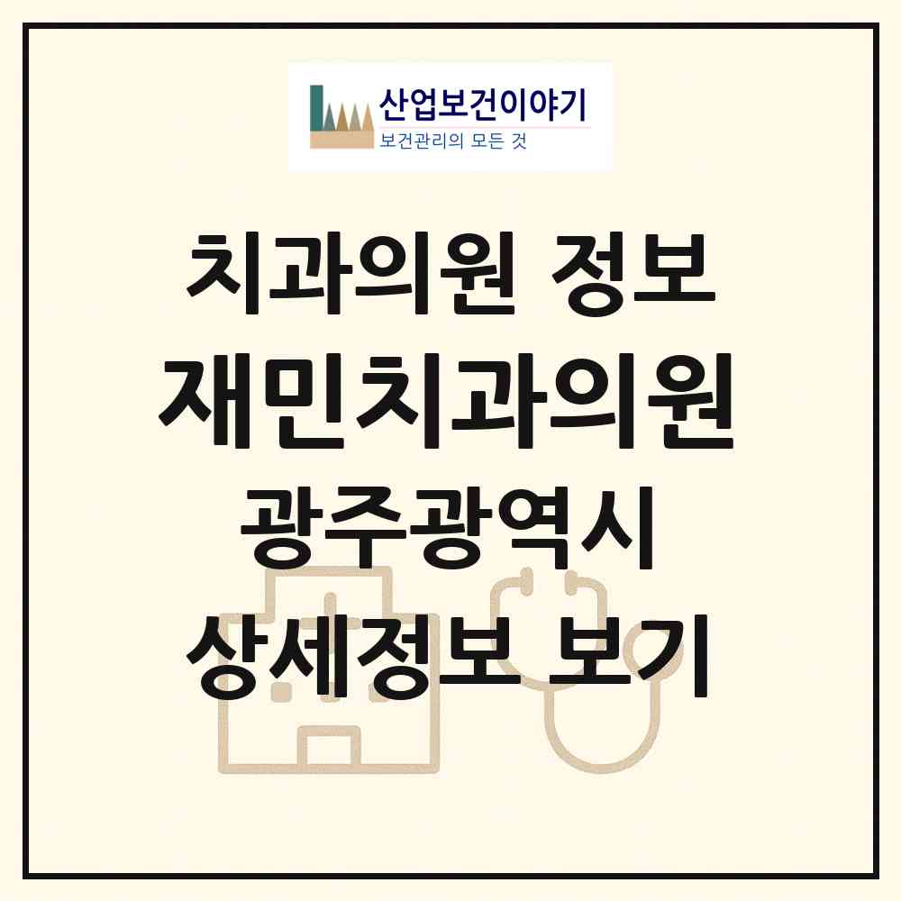 2026 재민치과의원 (광주 광산구 첨단1동)|치과의원|요양기관 정보