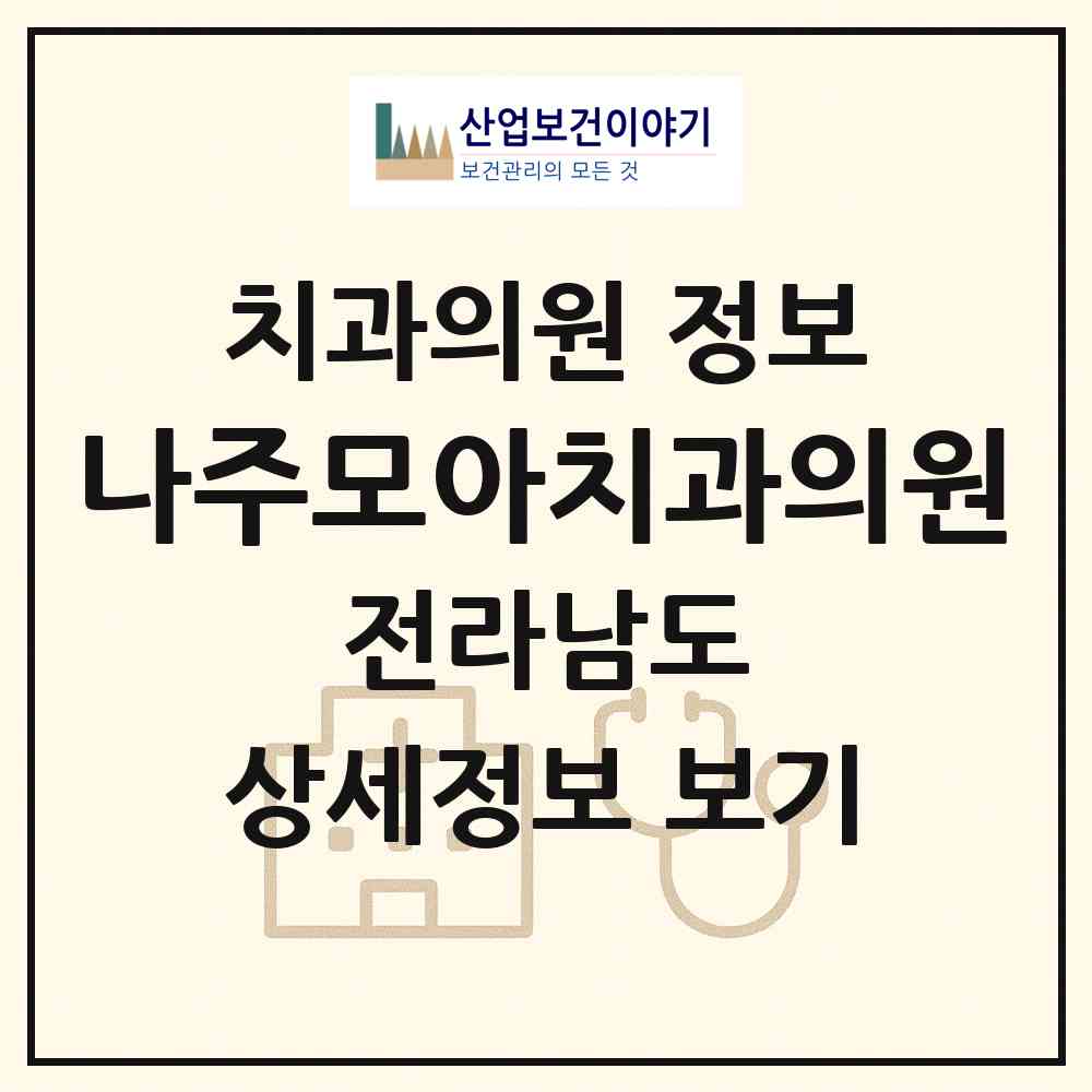 2026 나주모아치과의원 (나주시 성북동)|치과의원|요양기관 정보