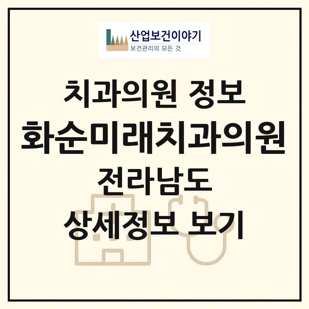 2026 화순미래치과의원 (화순군 화순읍)|치과의원|요양기관 정보