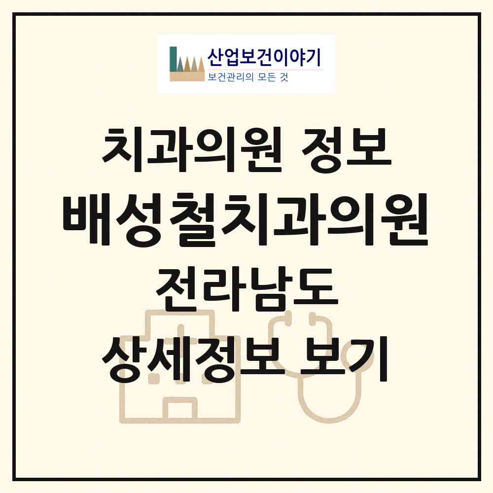 2026 배성철치과의원 (목포시 용당1동)|치과의원|요양기관 정보