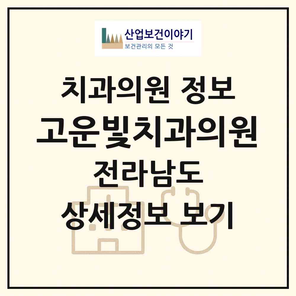 2026 고운빛치과의원 (순천시 덕연동)|치과의원|요양기관 정보