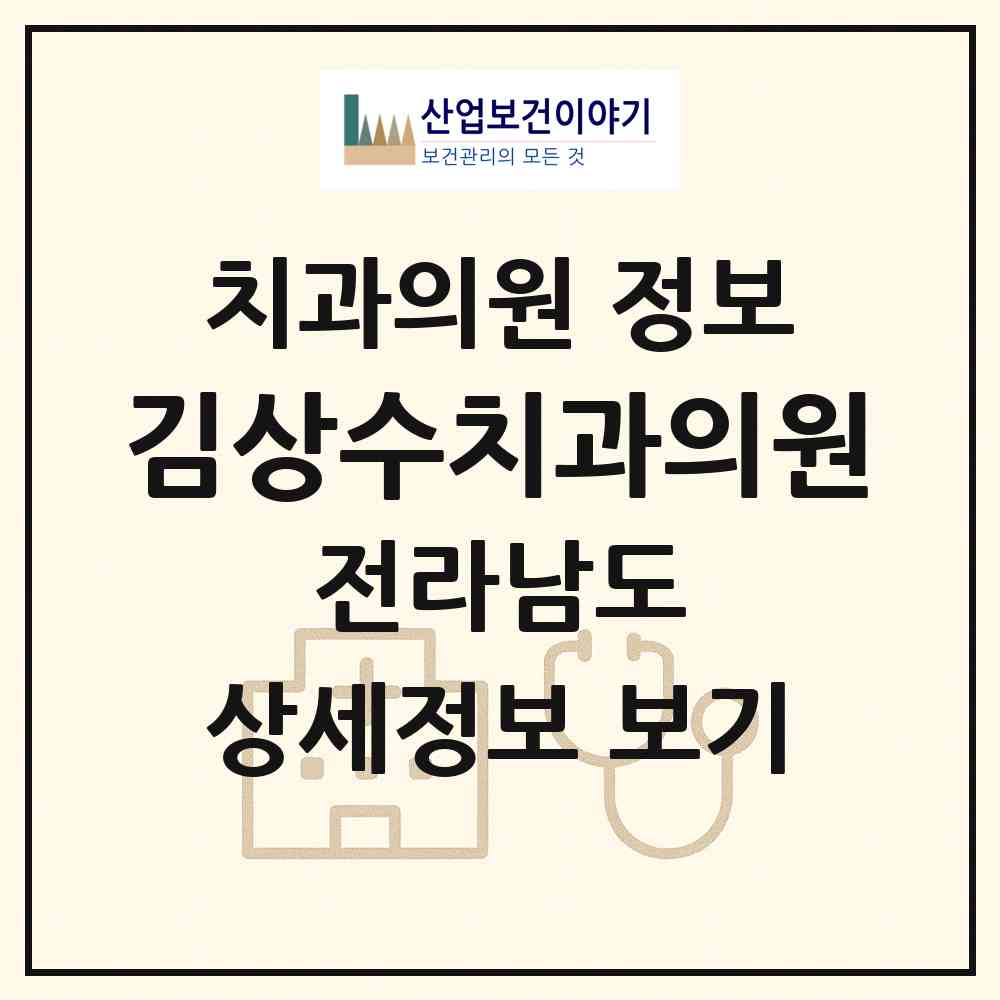 2026 김상수치과의원 (여수시 충무동)|치과의원|요양기관 정보