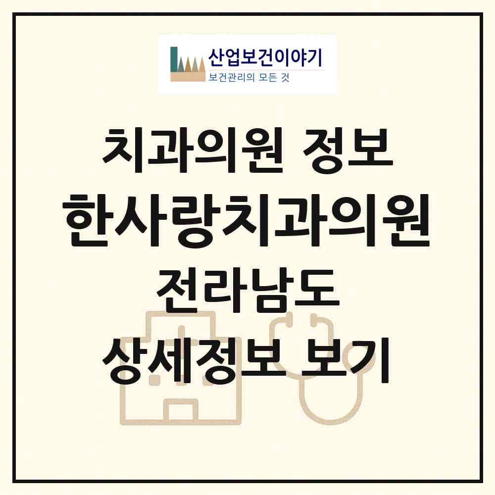 2026 한사랑치과의원 (광양시 중마동)|치과의원|요양기관 정보