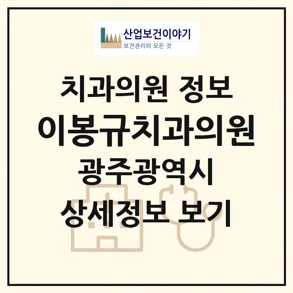 2026 이봉규치과의원 (광주 남구 백운1동)|치과의원|요양기관 정보