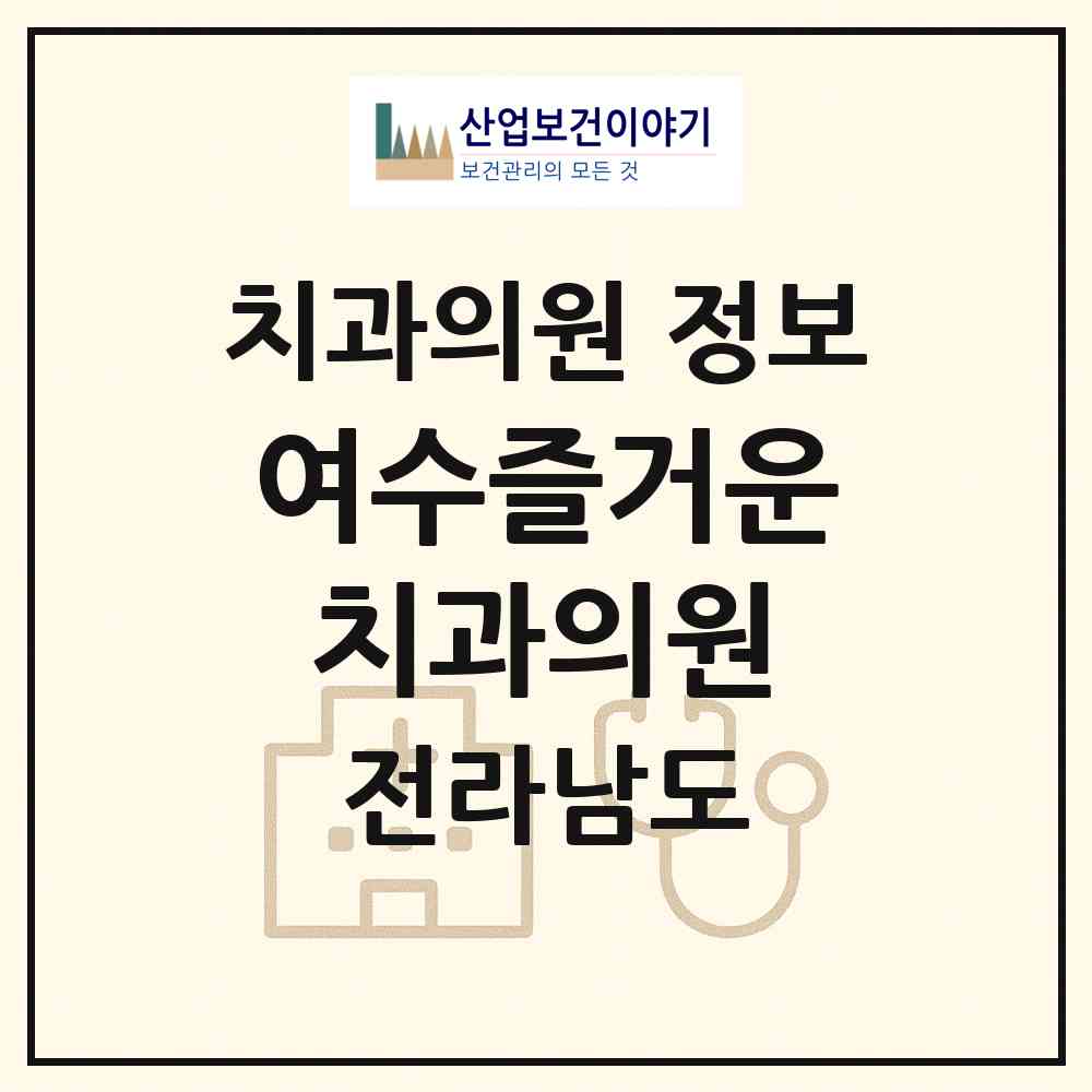 2026 여수즐거운치과의원 (여수시 시전동)|치과의원|요양기관 정보