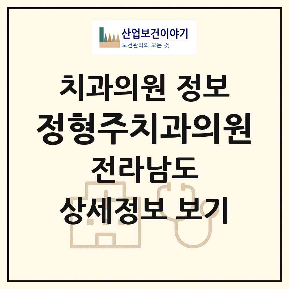 2026 정형주치과의원 (고흥군 고흥읍)|치과의원|요양기관 정보