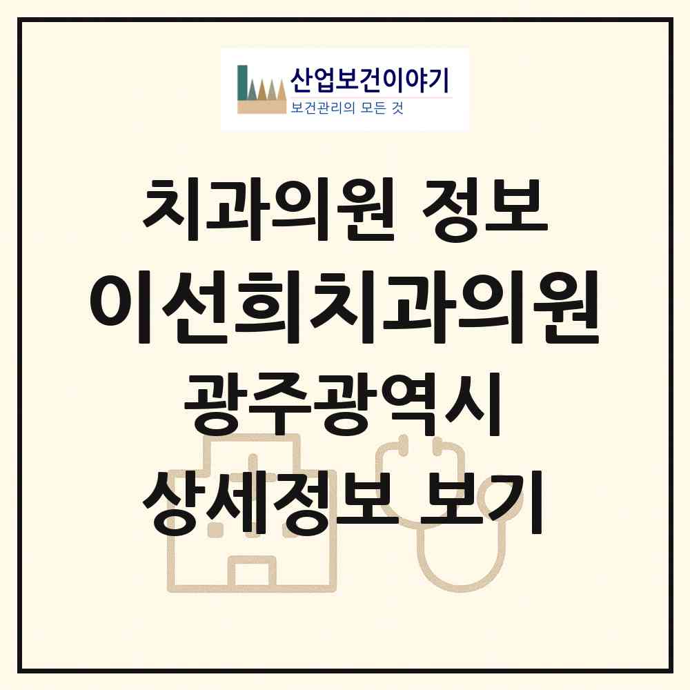2026 이선희치과의원 (광주 광산구 첨단2동)|치과의원|요양기관 정보