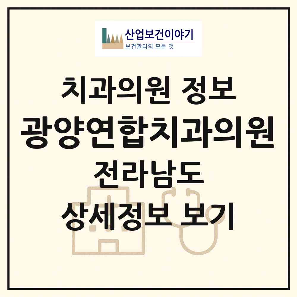 2026 광양연합치과의원 (광양시 광양읍)|치과의원|요양기관 정보