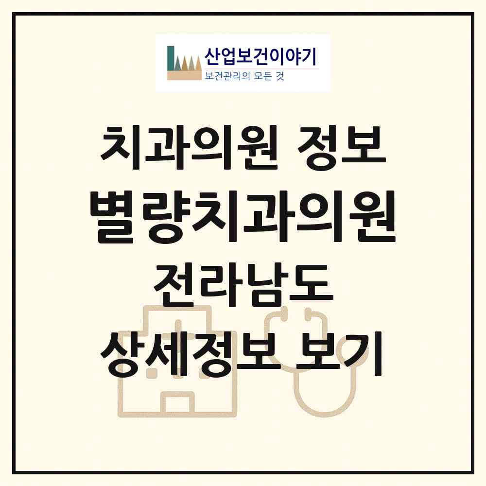 2026 별량치과의원 (순천시 별량면)|치과의원|요양기관 정보