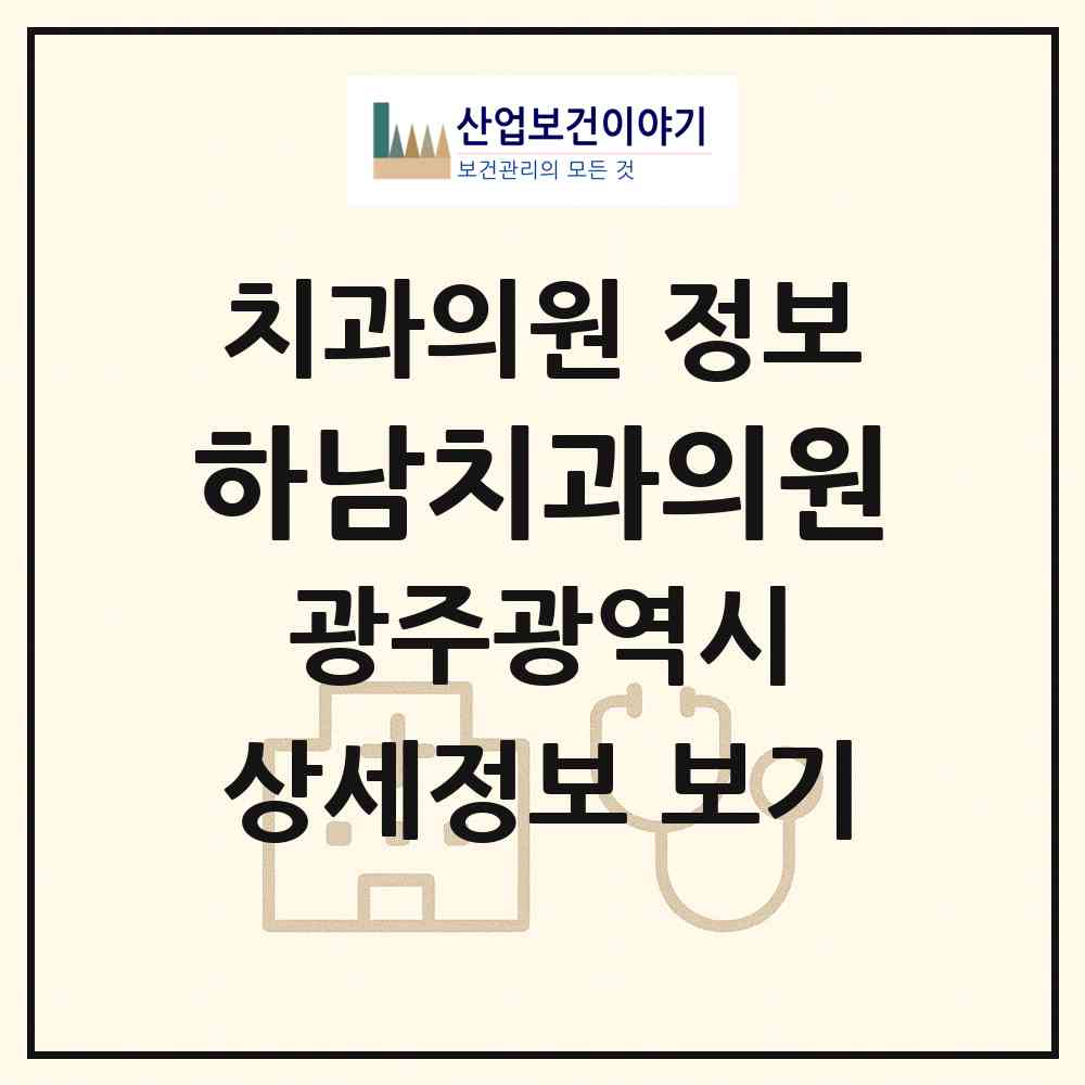 2026 하남치과의원 (광주 광산구 월곡2동)|치과의원|요양기관 정보