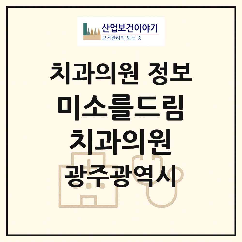 2026 미소를드림치과의원 (광주 서구 풍암동)|치과의원|요양기관 정보