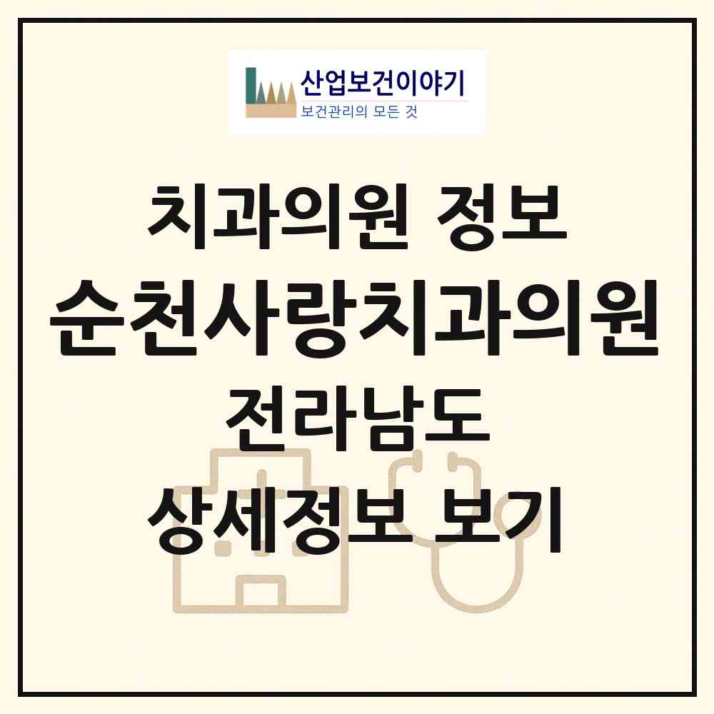 2026 순천사랑치과의원 (순천시 왕조1동)|치과의원|요양기관 정보