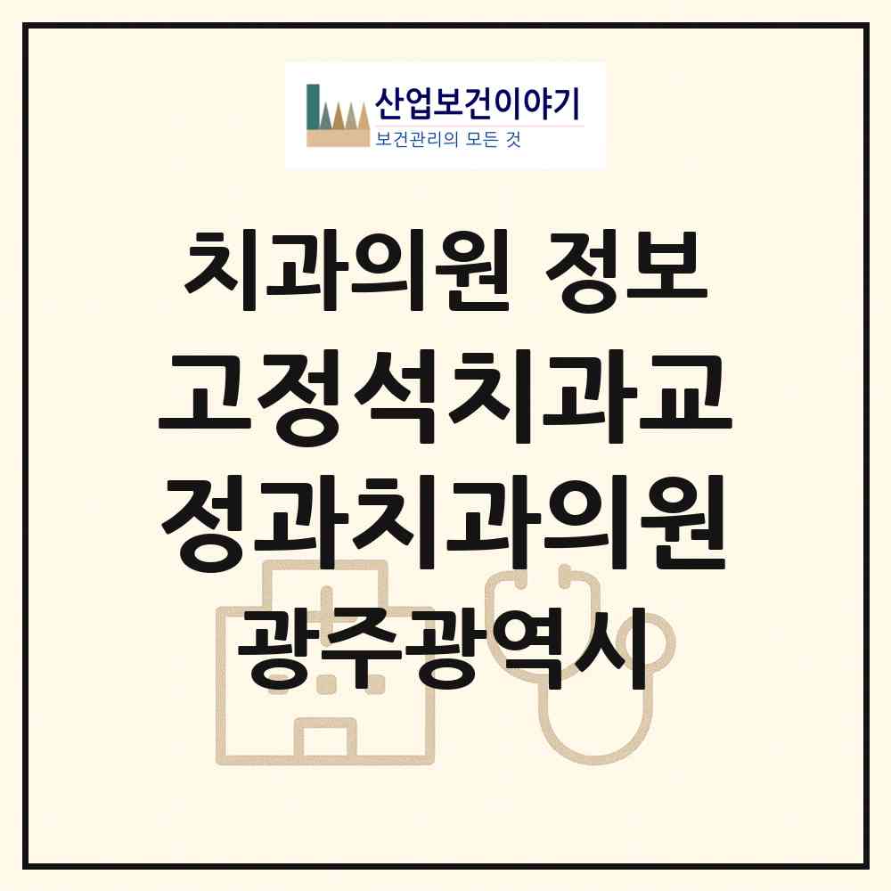 2026 고정석치과교정과치과의원 (광주 동구 충장동)|치과의원|요양기관 정보