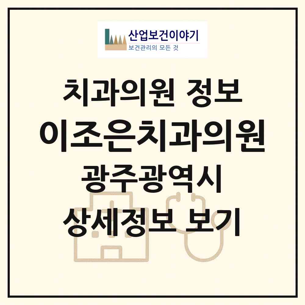 2026 이조은치과의원 (광주 서구 풍암동)|치과의원|요양기관 정보
