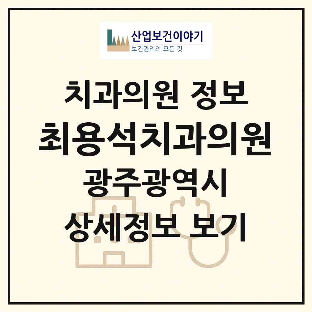 2026 최용석치과의원 (광주 남구 월산동)|치과의원|요양기관 정보