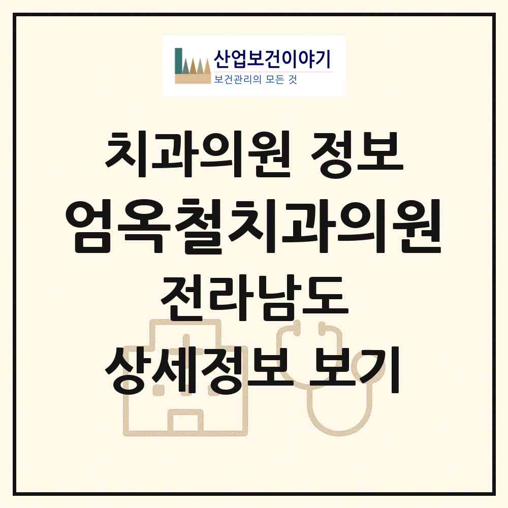 2026 엄옥철치과의원 (목포시 용당1동)|치과의원|요양기관 정보