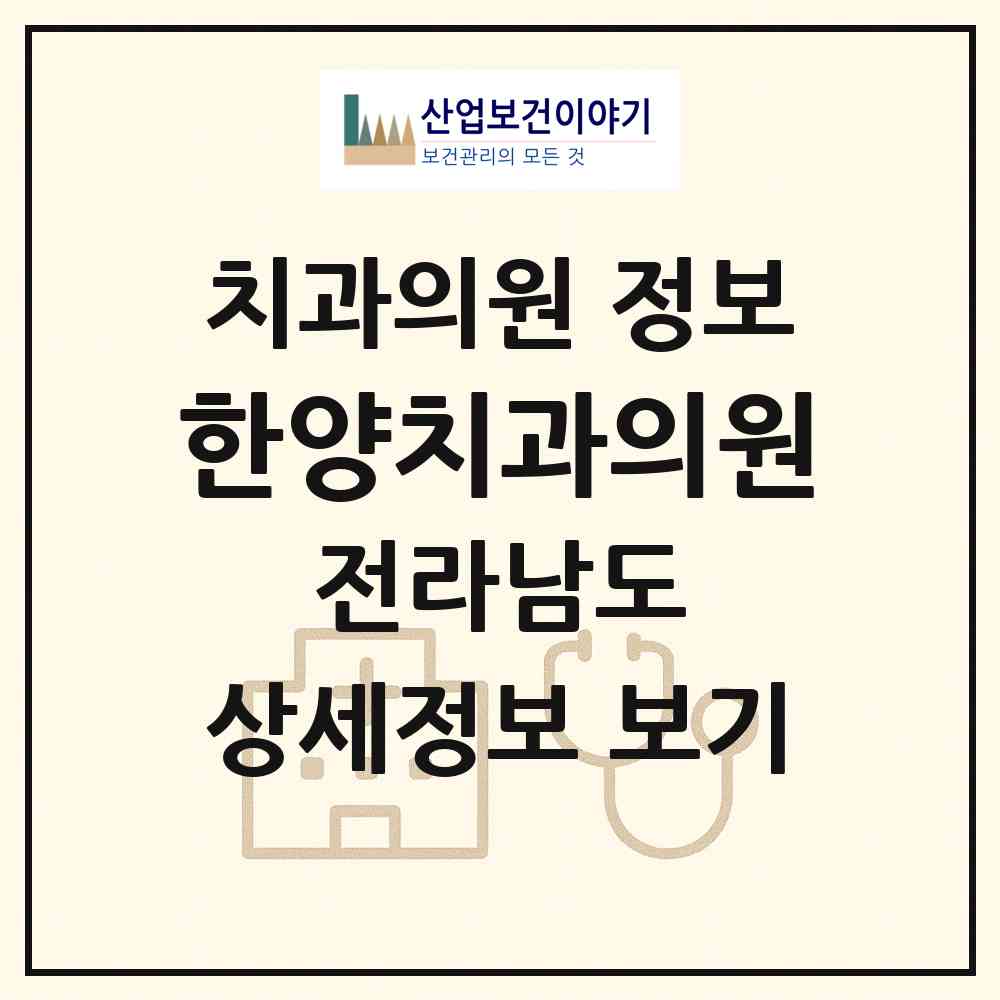 2026 한양치과의원 (해남군 송지면)|치과의원|요양기관 정보