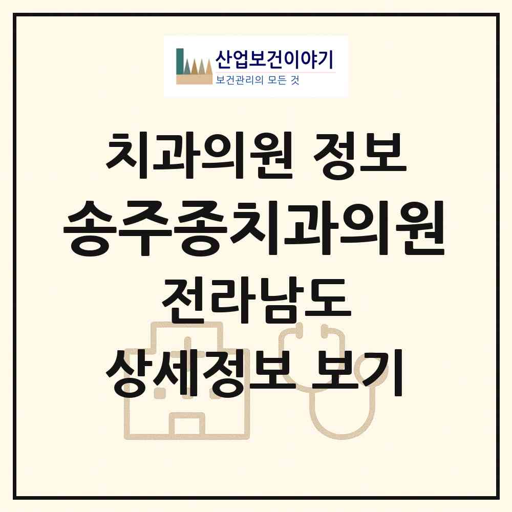 2026 송주종치과의원 (장성군 장성읍)|치과의원|요양기관 정보