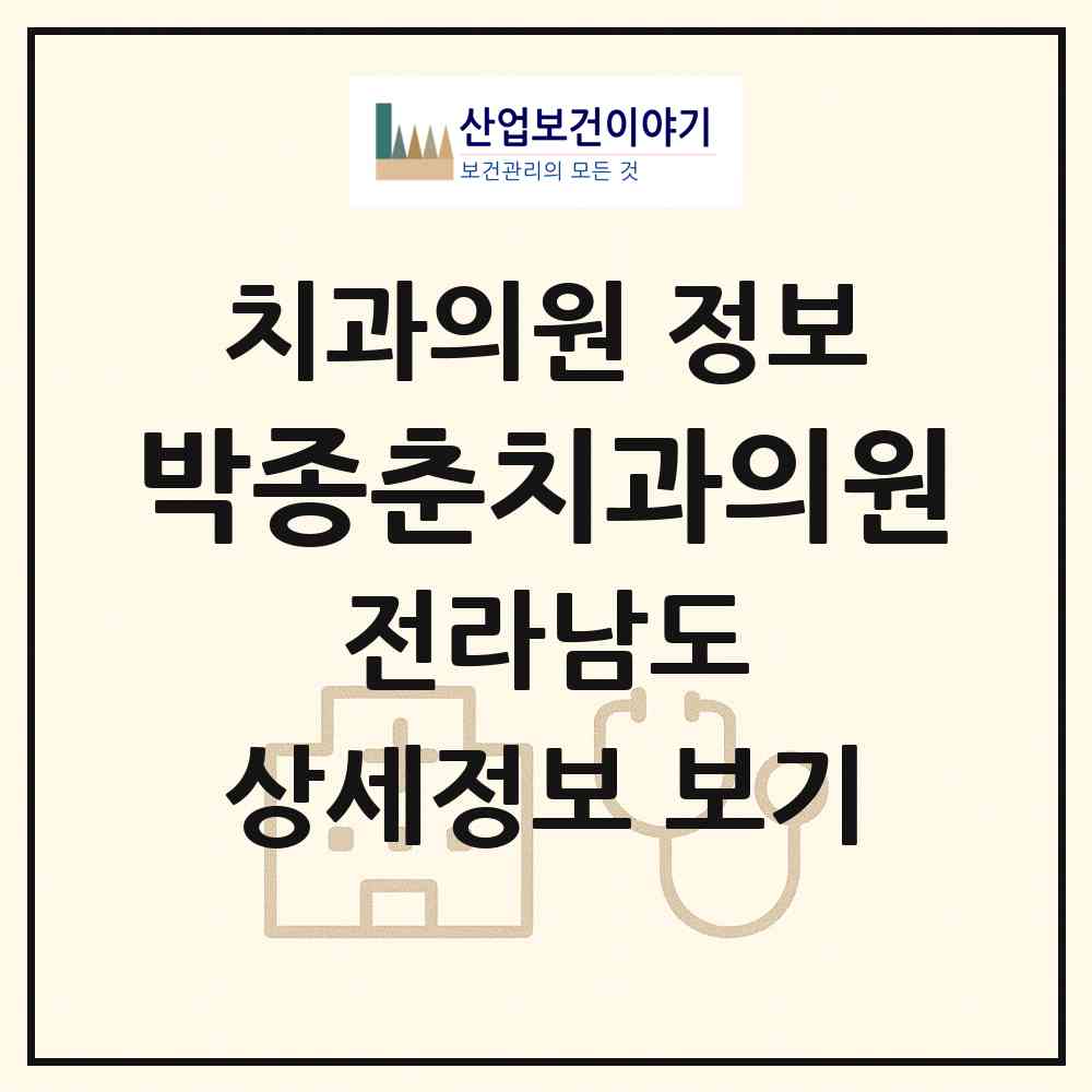 2026 박종춘치과의원 (완도군 고금면)|치과의원|요양기관 정보