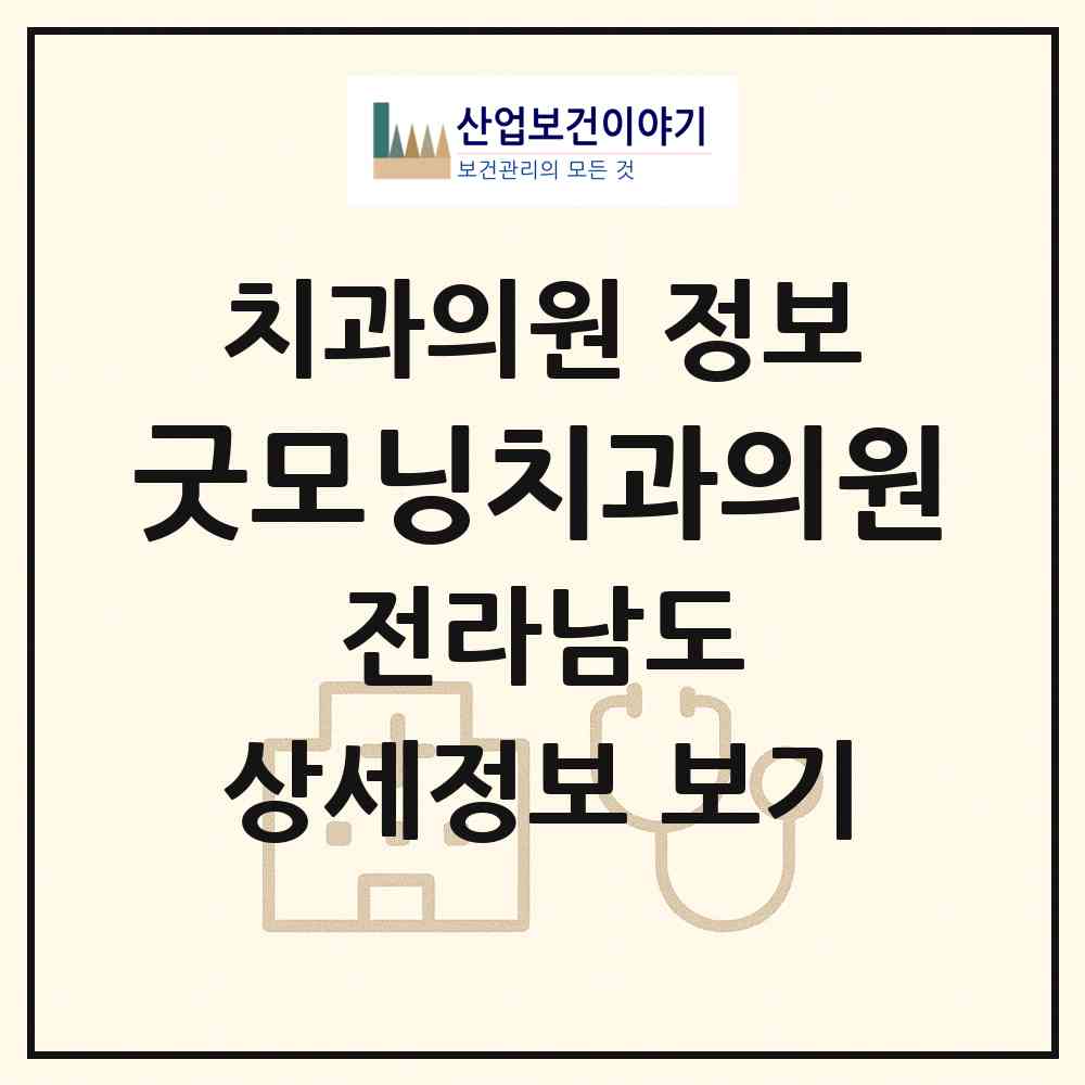 2026 굿모닝치과의원 (목포시 하당동)|치과의원|요양기관 정보
