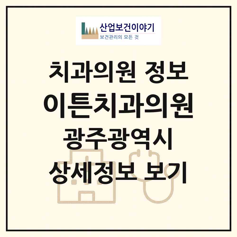 2026 이튼치과의원 (광주 남구 봉선2동)|치과의원|요양기관 정보