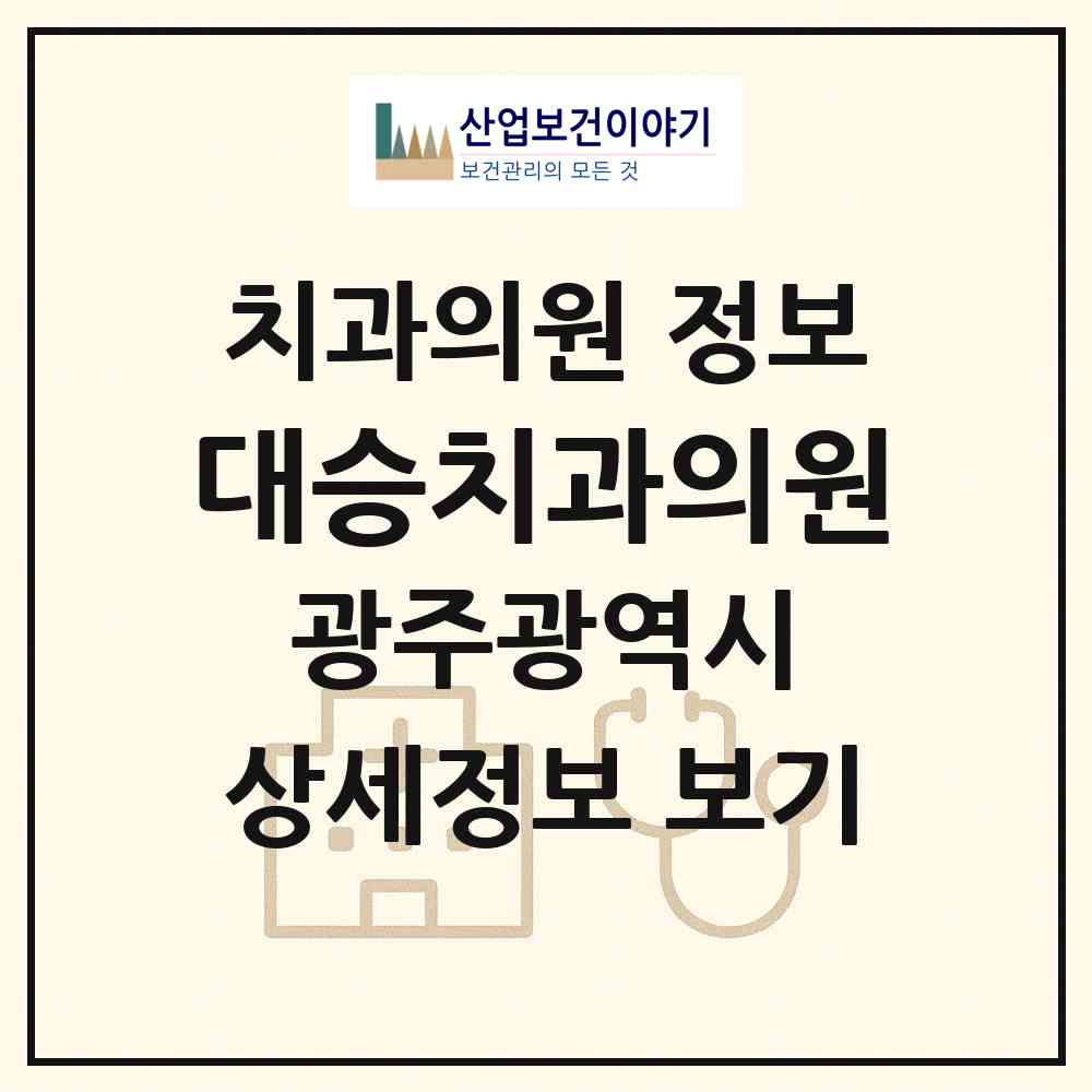 2026 대승치과의원 (광주 북구 중흥동)|치과의원|요양기관 정보