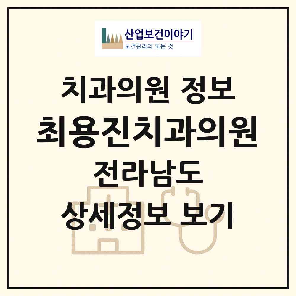 2026 최용진치과의원 (영암군 영암읍)|치과의원|요양기관 정보