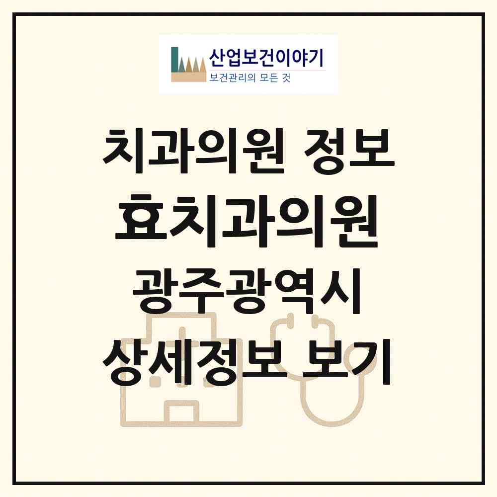 2026 효치과의원 (광주 북구 풍향동)|치과의원|요양기관 정보