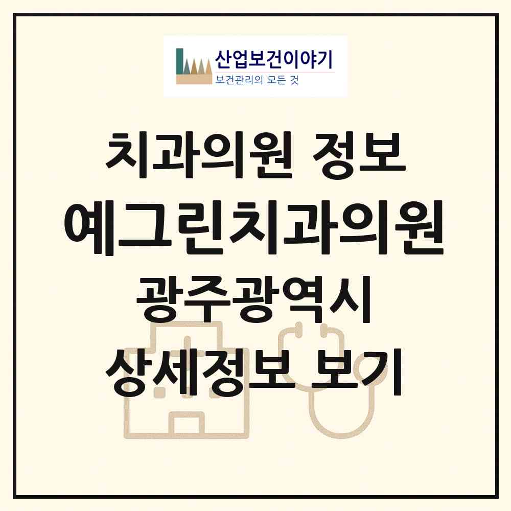 2026 예그린치과의원 (광주 북구 운암1동)|치과의원|요양기관 정보