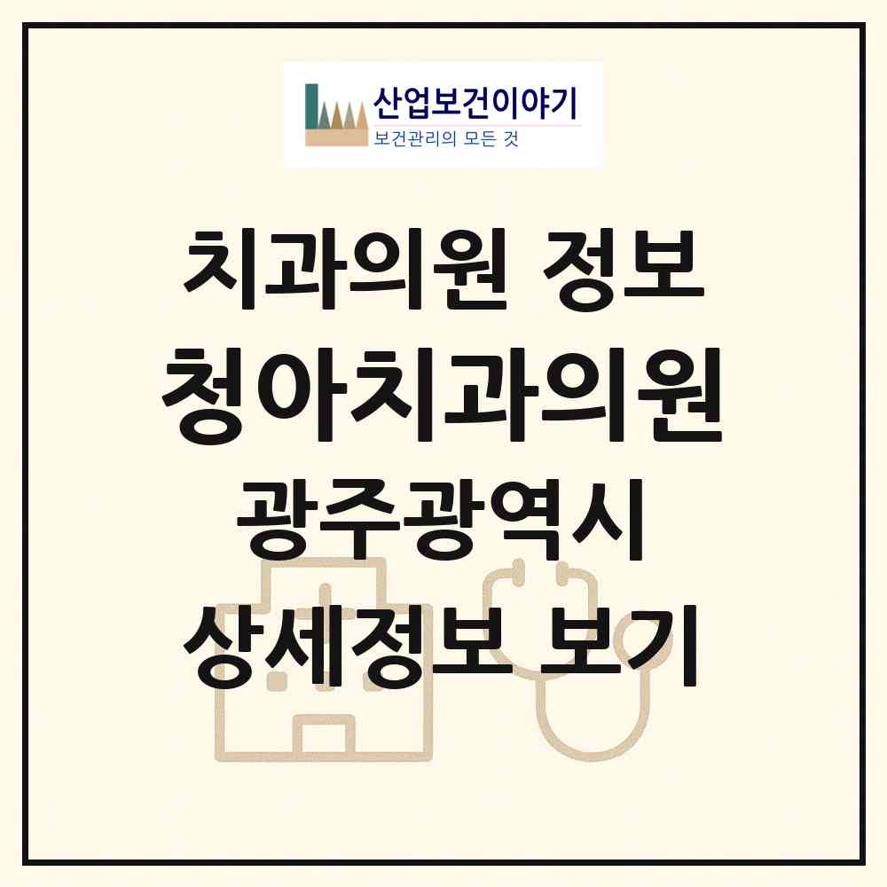 2026 청아치과의원 (광주 서구 상무1동)|치과의원|요양기관 정보